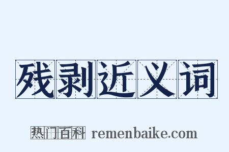 残剥近义词是什么意思的图片